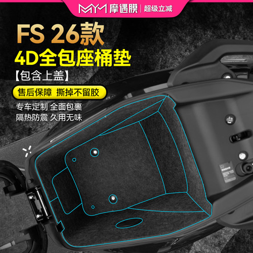 适用26款小牛FS风速版座桶垫贴纸
