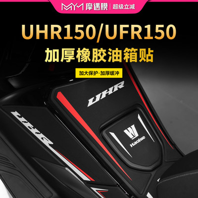 适用豪爵UHR150/UFR150橡胶油箱