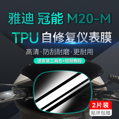 适用雅迪冠能M20-M车码表盘贴膜