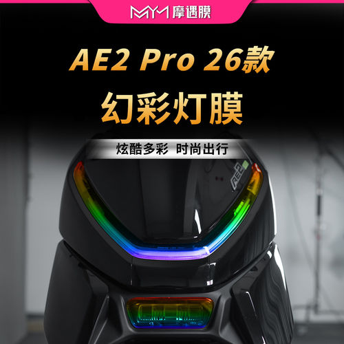 适用26款极核AE2 PRO透明大灯尾灯TPU保护贴膜防水贴纸电动车配件
