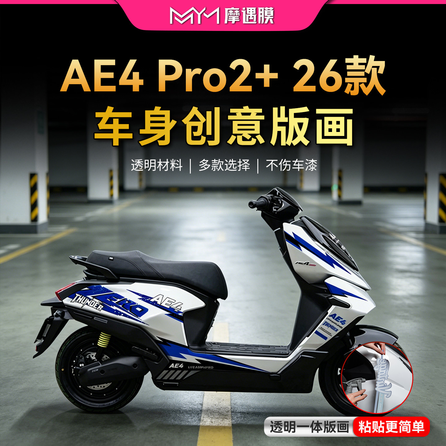 适用26款极核AE4Max2+/PRO2+透明拉花贴纸版画装饰贴膜电动车改装