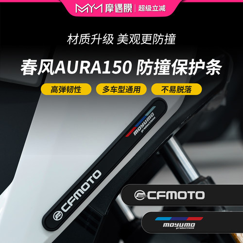 适用25款春风150aura橡胶防撞条