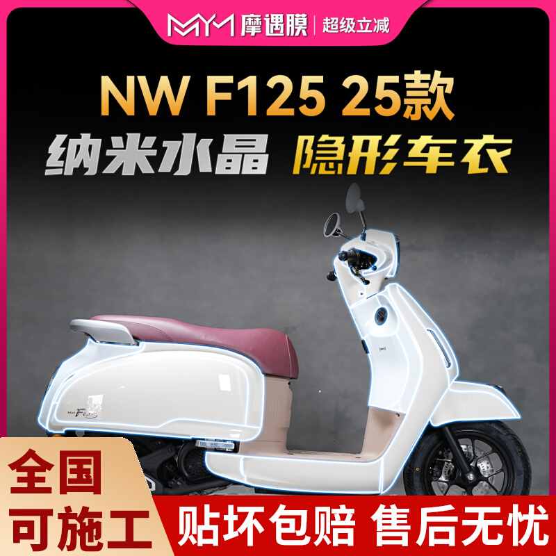 适用25款本田NWF125隐形车衣贴纸
