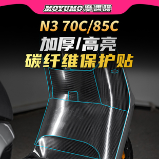 85C碳纤维贴纸车身PVC防水贴膜电动车改装 70C 件 九号N3 适用25款