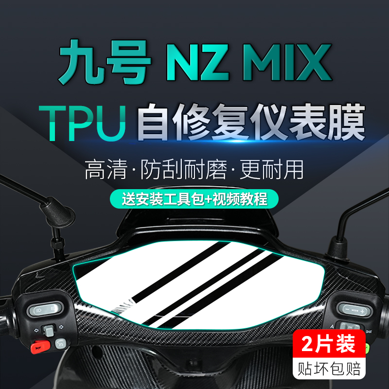 九号NZMIX贴膜仪表大灯贴纸