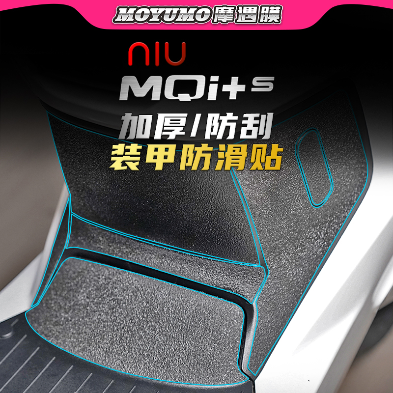 适用小牛电动车mqi+s改装膜防刮