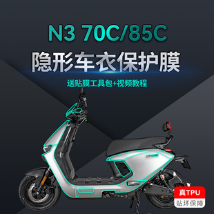 85C隐形车衣贴纸透明保护贴膜电动车改装 70C 配件 九号N3 适用25款
