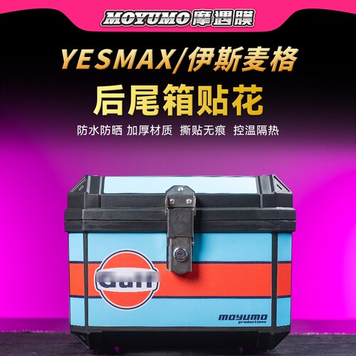 适用YESMAX伊斯麦格尾箱贴纸防水