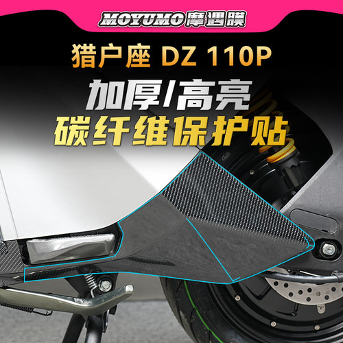 适用九号猎户座DZ110P碳纤维贴