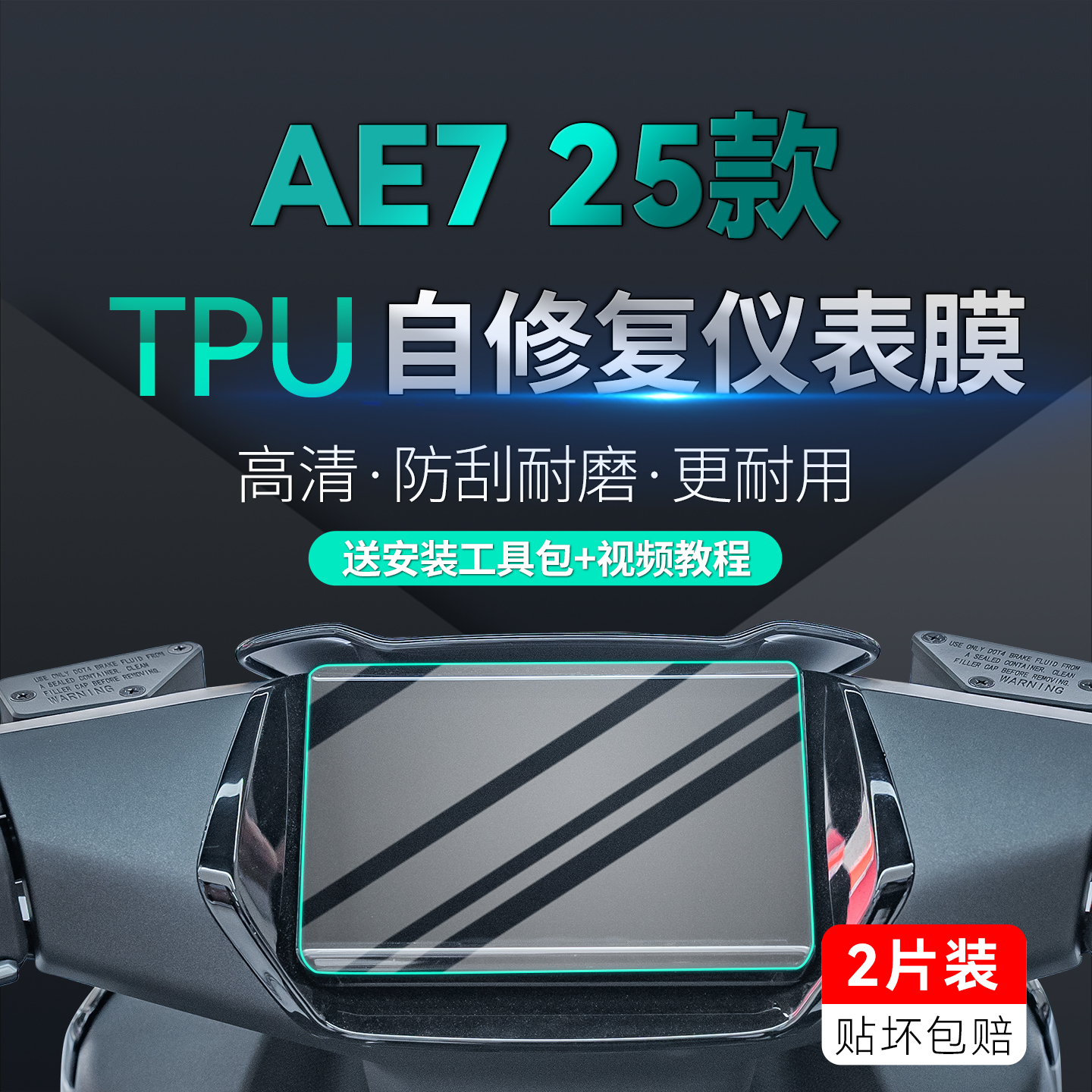 适用25款极核AE7仪表显示屏贴纸