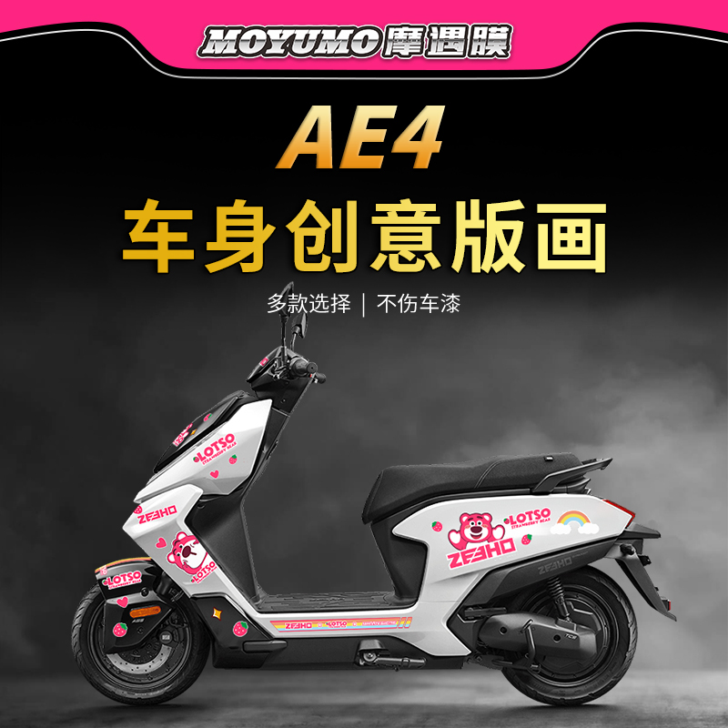 适用极核AE4保护贴膜电动车贴