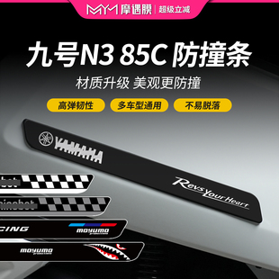 配件 85C电动车橡胶防撞条保险杠防摔膜防刮贴改装 适用25款 九号N3