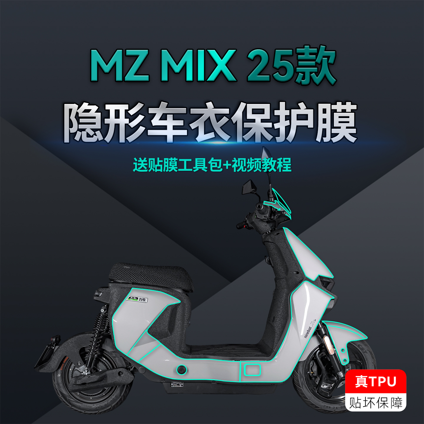 适用25款九号MZMIX隐形车衣
