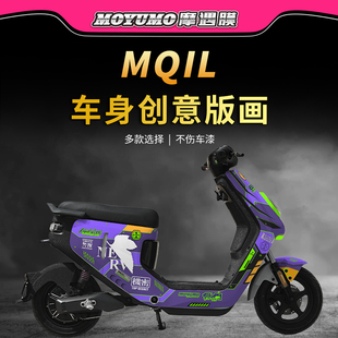 适用小牛MQIL拉花版画电动车贴纸车身个性装饰贴膜电瓶车改装配件