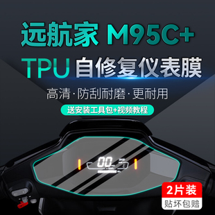 适用九号远航家M95C 件 仪表大灯贴纸TPU防水熏黑灯膜贴膜电瓶改装