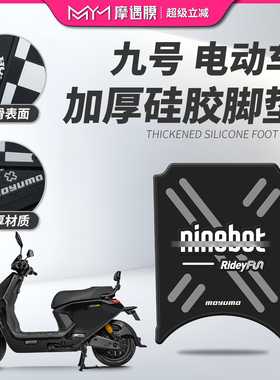 适用九号远航家M85CM95C硅胶脚垫防滑加厚脚踏板垫电动车改装配件