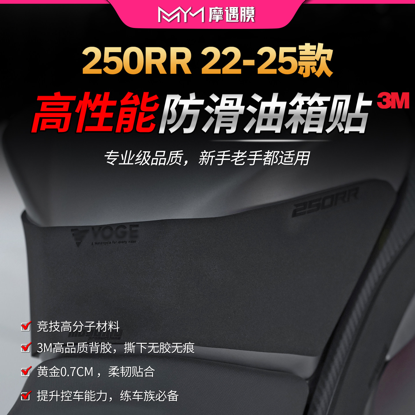 适用22-25款无极250RR赛道油箱贴纸3M高性能保护贴膜摩托车改装件