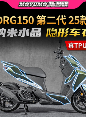 适用25款三阳DRG150第2代隐形车衣贴纸TPU防水贴膜摩托车改装配件