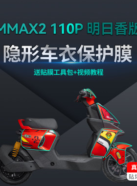 适用九号机械师二代隐形车衣贴纸