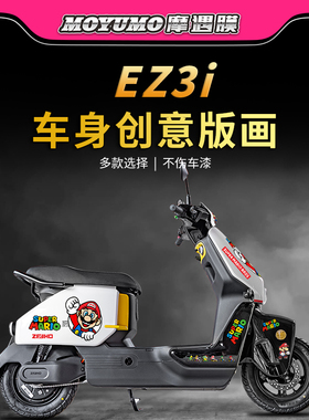 适用24款极核EZ3I拉花车身贴画贴纸电动车版画贴花防刮贴改装配件