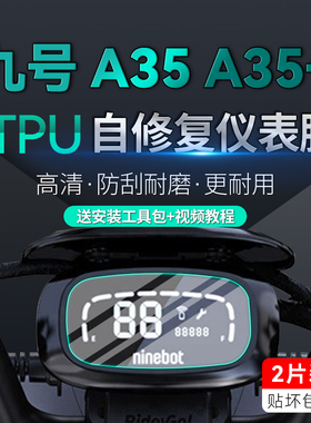 适用九号电动车a35+a30Ca60+a90仪表膜贴纸显示屏贴膜改装配件