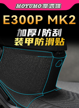 适用九号电动车E300PMK2装甲贴纸防水保护贴膜电瓶车9号改装配件