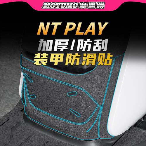 适用小牛NTPLAY装甲加厚贴膜车贴