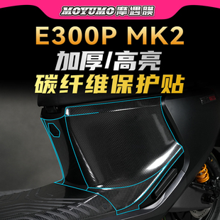 适用九号E300PMK2碳纤维贴纸PVC车身防水保护贴膜电动车改装配件