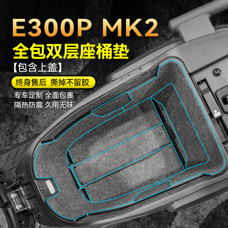适用九号E300PMK2坐桶垫贴纸
