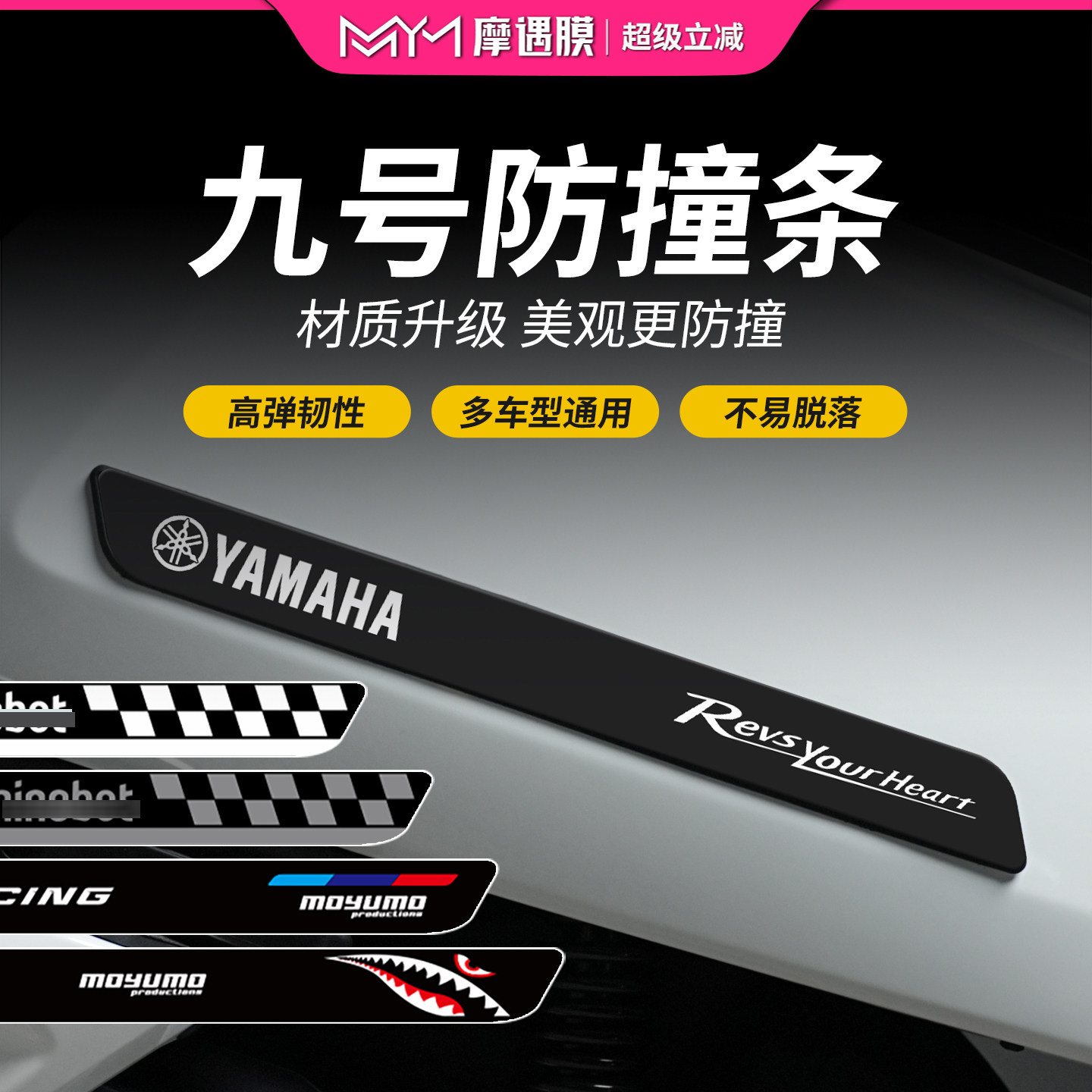 适用九号电动车橡胶防撞条车贴