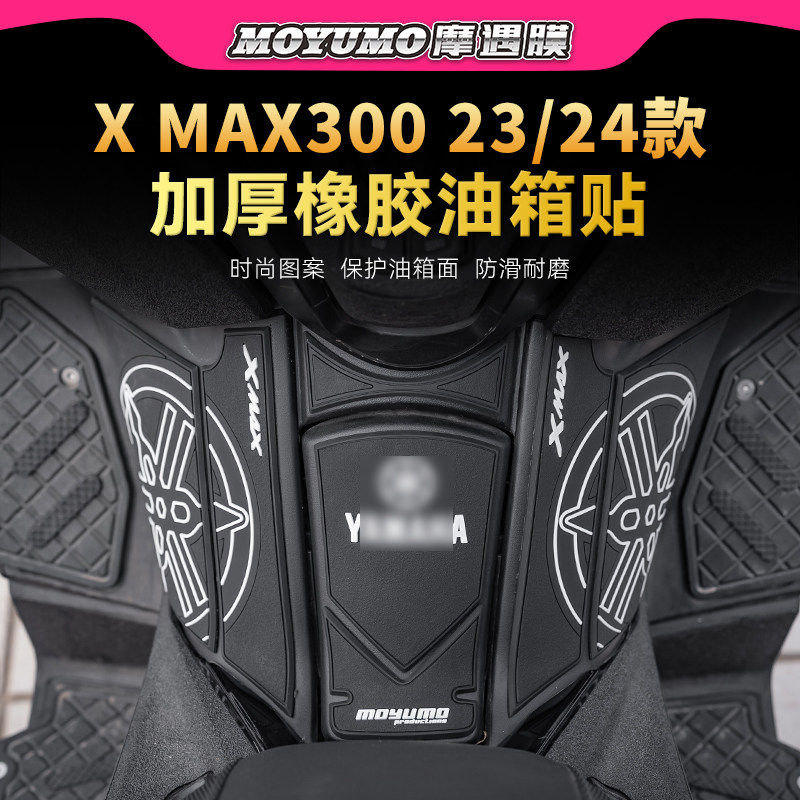 适用23-25款雅马哈XMAX300橡胶油箱贴防滑保护贴膜摩托车改配件