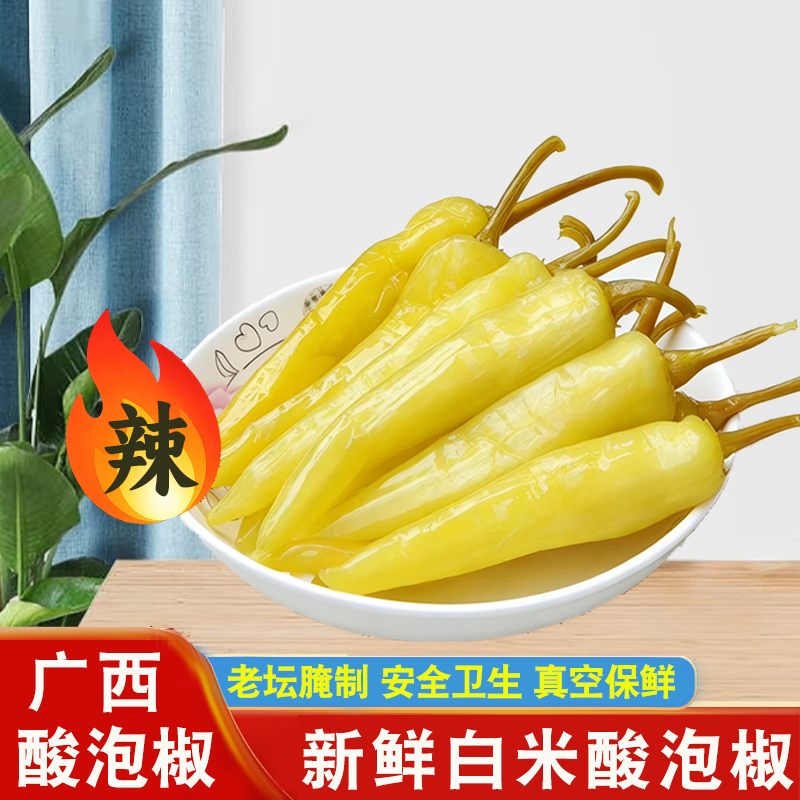 广西泡酸白辣椒泡牛角椒酸辣开胃配菜特产袋装新鲜小白米椒泡椒