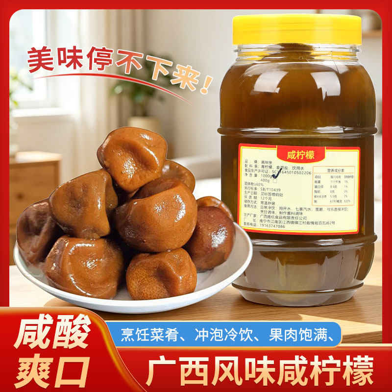 广西陈年咸柠檬传统腌制柠檬鸭配料酸柠咸菜开胃下饭老盐泡片瓶装