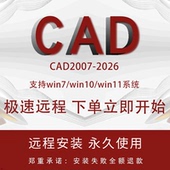 Autocad软件永久激活2007 2014 2018 cad远程安装 2020 2026服务
