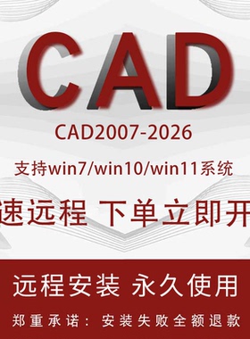 cad远程安装Autocad软件永久激活2007 2014 2018 2020 2026服务