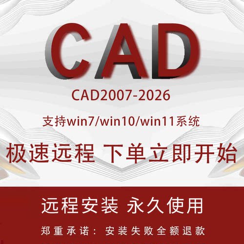 cad远程安装Autocad软件永久激活2007 2014 2018 2020 2026服务