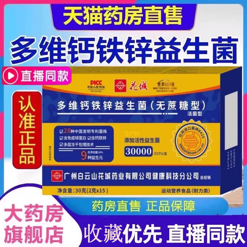 广州白云山花城敬修堂多维钙铁锌益生菌冻干粉成人儿童无蔗糖型