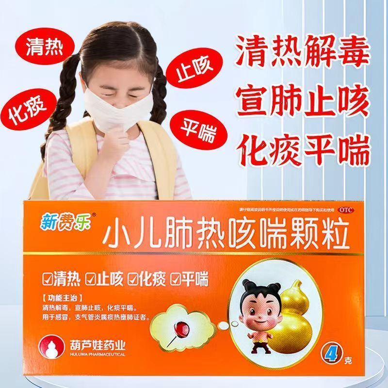 新费乐 小儿肺热咳喘颗粒 4g*6袋/盒 支气管炎息性支气管炎