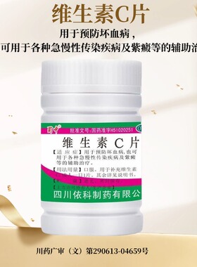 蜀中 维生素c片 0.1g*100片/瓶 LY