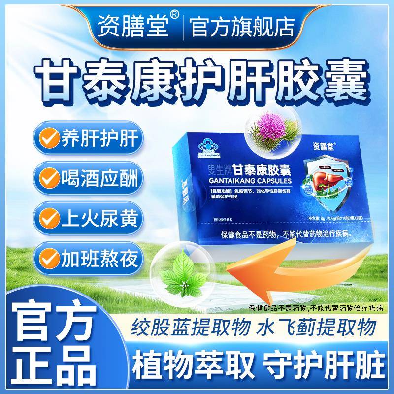 资膳堂叟生牌甘泰康护肝胶囊官方旗舰店正品水飞蓟免疫调节调理CC