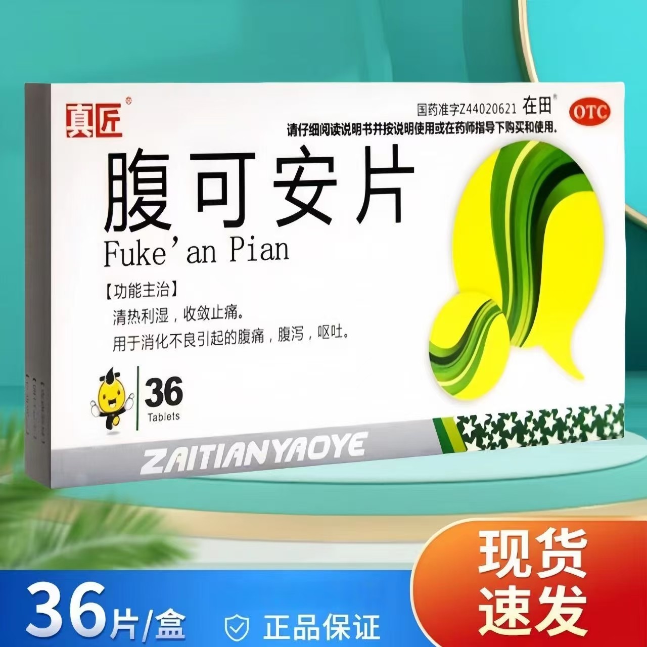 真匠 腹可安片 36片/盒 LY,OTC药品/国际医药,肠胃用药,淘宝优惠券,粉丝福利购,淘宝优惠卷