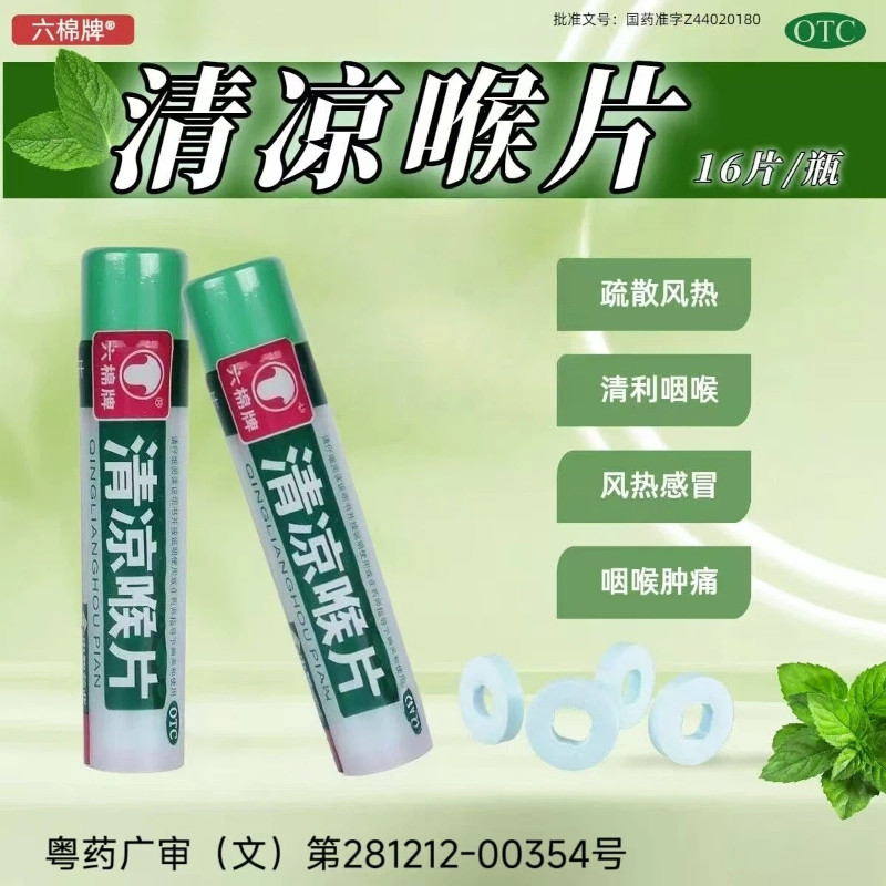 六棉牌 清凉喉片 16片/瓶