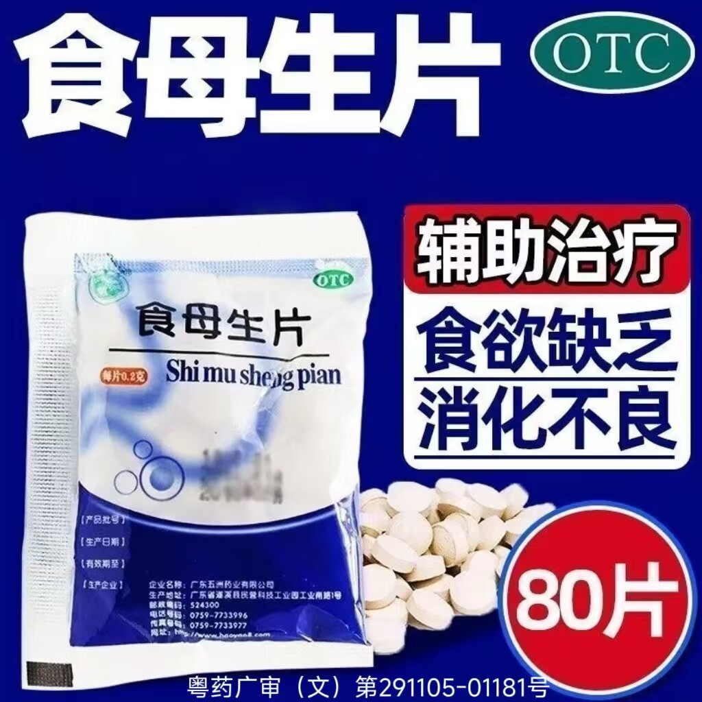 天桥牌 食母生片 0.2g*80片/包