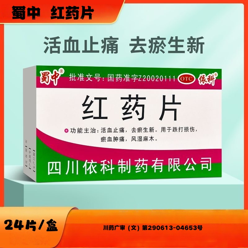蜀中 红药片 0.25g*24片/盒 去瘀生新 活血止痛