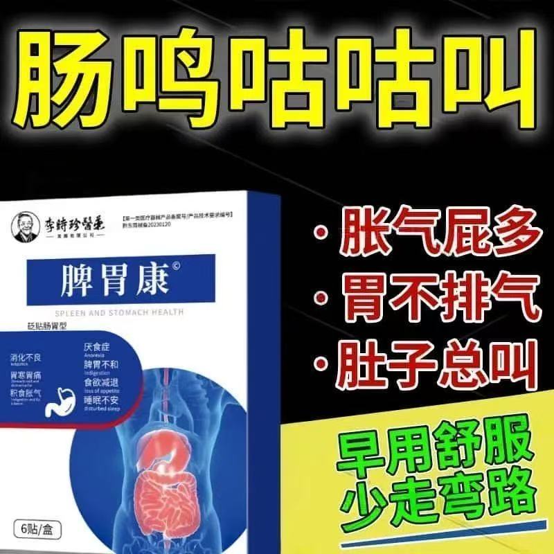 李时珍脾胃康肠胃型砭贴厌食症脾胃不和食欲减退消化不良
