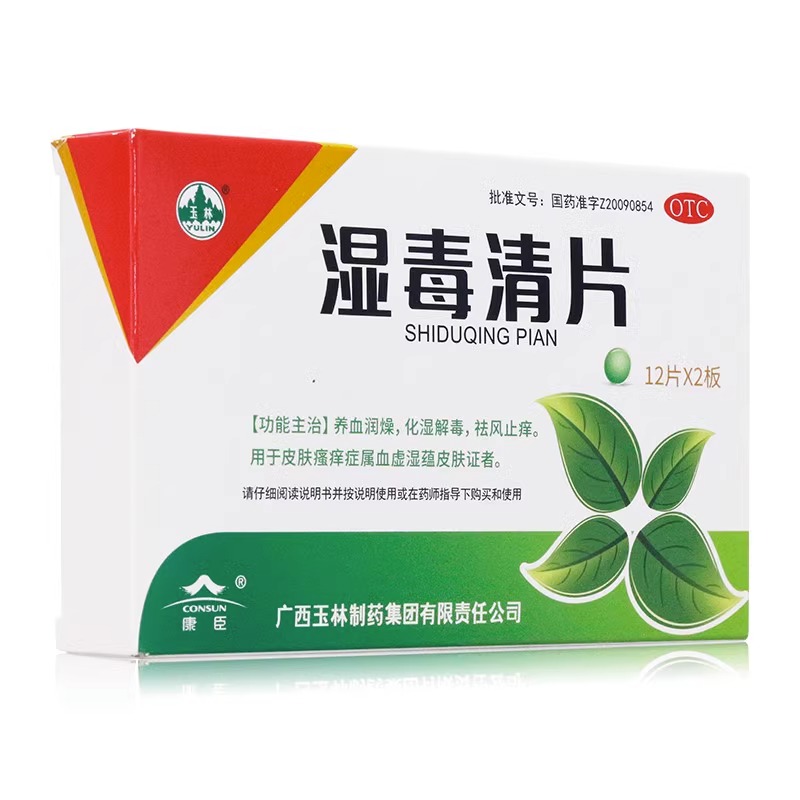 玉林 湿毒清片0.62g*24片祛风止痒皮肤骚痒养血润燥化湿解毒hl
