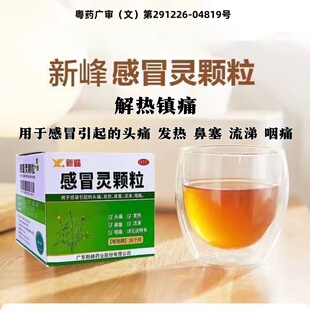 新峰药业 感冒灵颗粒 10g*9袋/盒 解热镇痛 LY