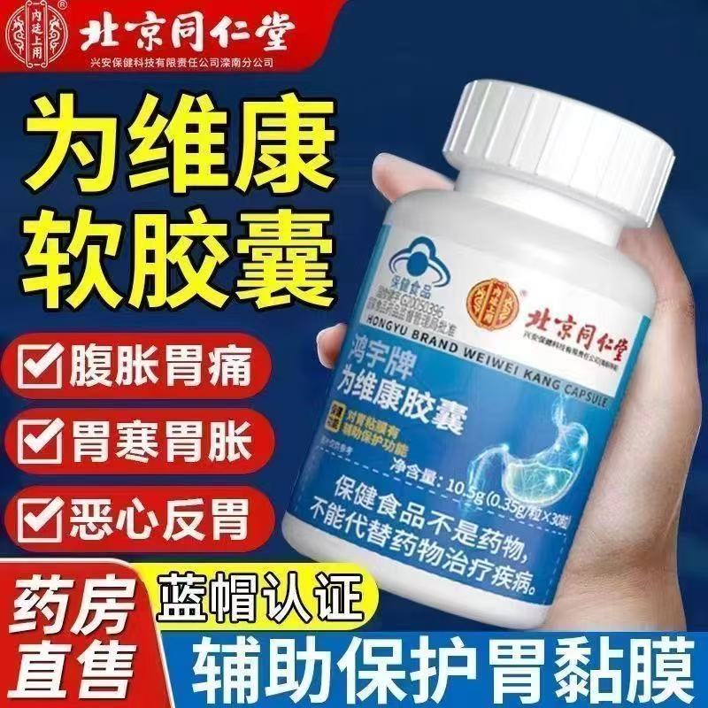 为维康胶囊内廷上用胃胀胃痛胃反酸不适辅助保护胃粘膜