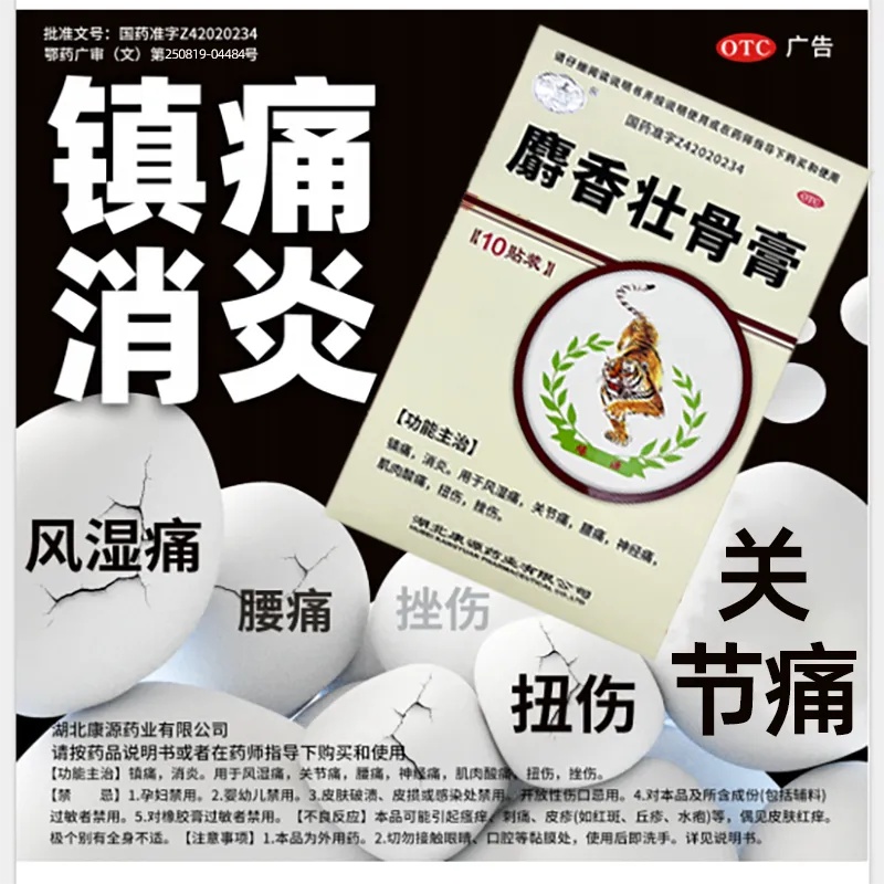 包邮】麝香壮骨膏10贴/盒镇痛消炎风湿痛关节痛腰痛肌肉酸痛扭伤