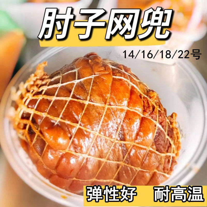 肘子网套网兜罩袋做煮炖酱卤肉菜熟食烧鸡捆绑烀包猪肘蹄呼肉绳子
